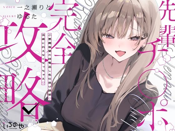 先輩チ◯ポ完全攻略〜小悪魔後輩の終電逃し色仕掛け誘惑♪快楽に抗えなくなっちゃえ〜｜いちのや