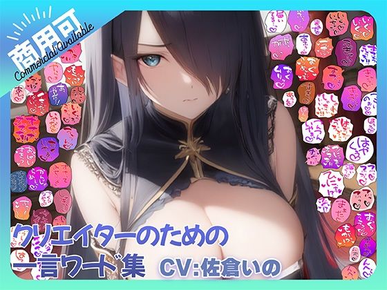 【商用OK！加工OK！成人向けOK！】クリエイターのための一言ワード集15 音声オンリー版【イラスト、動画、ゲーム、AIに！幅広く運用可能！】｜ふぁっちゅ