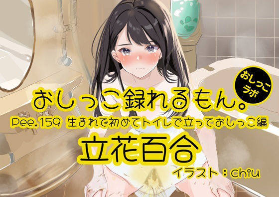 【おしっこ実演】Pee.159立花百合のおしっこ録れるもん。〜生まれて初めてトイレで立っておしっこ編〜｜おしっこラボ