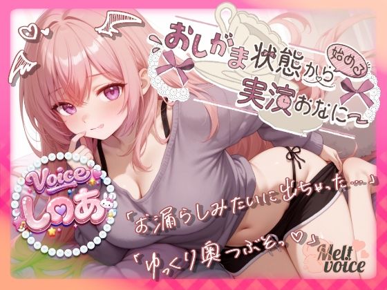 【泥●コンカフェ勤務ギャルの40分ずーっとお漏らしザコザコ潮吹き】おしがま状態から始める実演おなにー！【しのあ】｜melt voice