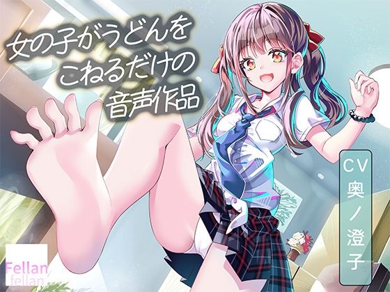 女の子がうどんをこねるだけの音声作品_CV奥ノ澄子｜ふぇらんふぇらん