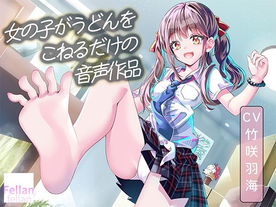 女の子がうどんをこねるだけの音声作品_CV竹咲羽海｜ふぇらんふぇらん