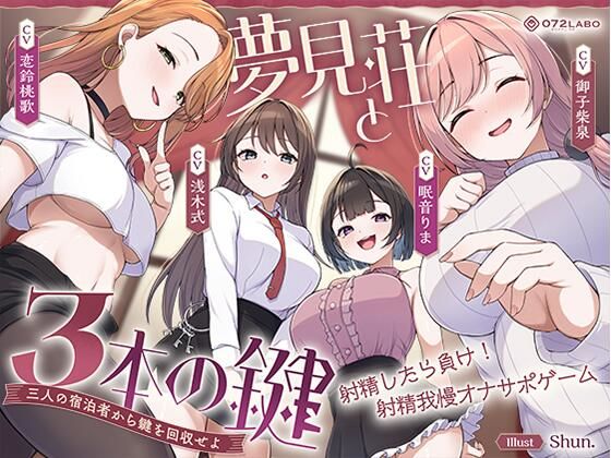 【鍵クエスト】音声で手コキ「夢見荘と3本の鍵」〜三人の宿泊者から鍵を回収せよ〜【射精したら負け！射精我慢オナサポゲーム】｜072LABO