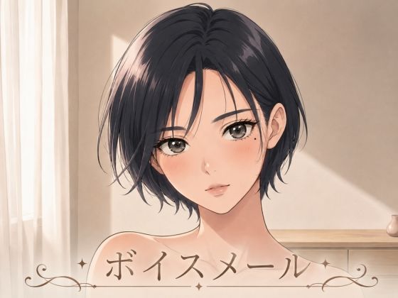 即ヌキボイス 性奴●からのボイスメール｜M-Design