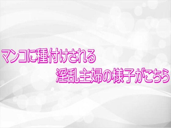 マンコに種付けされる淫乱主婦の様子がこちら｜淫らな実録ボイス
