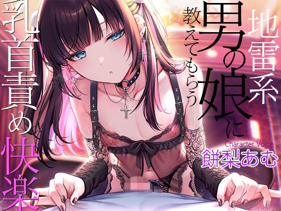 地雷系男の娘に教えてもらう乳首責め快楽〜ボクがこの世の楽園に連れて行ってあげる【ダウナー低音ボイス耳元囁き】｜夢色パラダイス