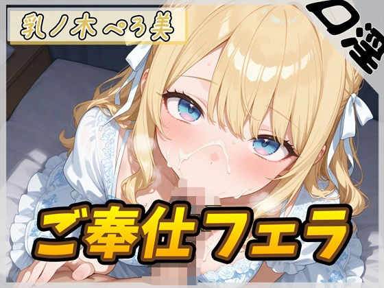 【オナサポ】Dカップの癒し系クリエイター 乳ノ木ぺろ美「ご奉仕フェラ」【乳ノ木ぺろ美】｜G-Sound