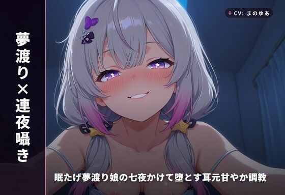 【夢渡り×連夜囁き】眠たげ夢渡り娘の七夜かけて堕とす耳元甘やか調教 〜夢の中でしか抱けない添い寝種付け（はーと）〜（全87分）｜まのゆあクリエイティブ