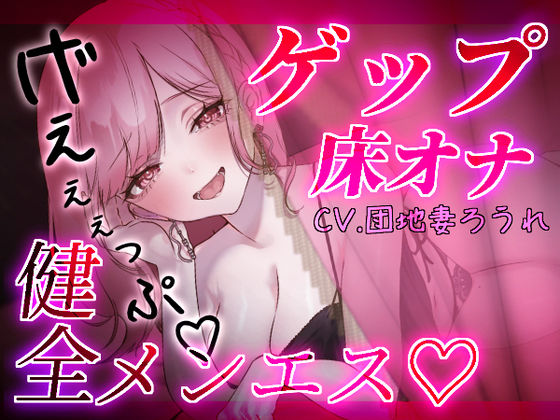 【ゲップ×床オナ】健全メンエスの生ゲップ浴びオプション♪本当に触って欲しいところだけ避けられながら心も身体も煽られて...かたぁくなったところほぐしましょうねぇ♪｜団地妻ろうれ