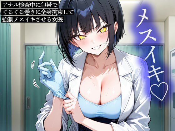 アナル検査中に包帯でぐるぐる巻きに全身拘束して強●メスイキさせる女医|またたび