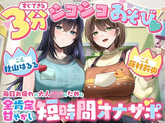 【脳みそバブらせ】毎日お疲れの大人○○のための全肯定甘やかし短時間オナサポ【すぐにできる3分シコシコあそび（はーと）】｜うず音声企画