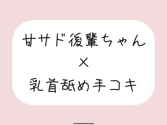 敬語の甘サド後輩ちゃんが今日も乳首舐め手コキでイジめてくれる♪｜みこるーむ