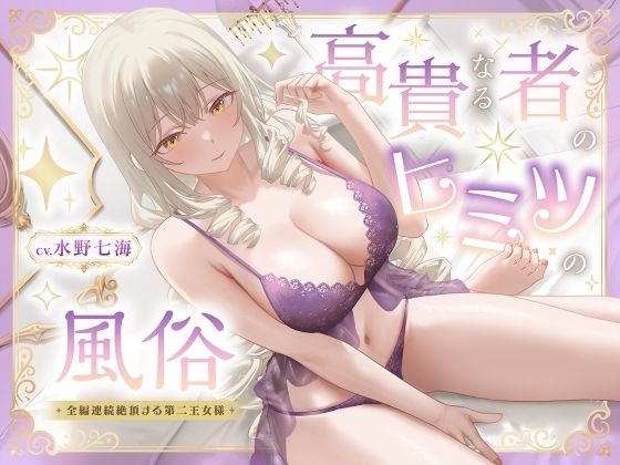 高貴なる者のヒミツの風俗_全編連続絶頂する第二王女様｜性為の戯れ