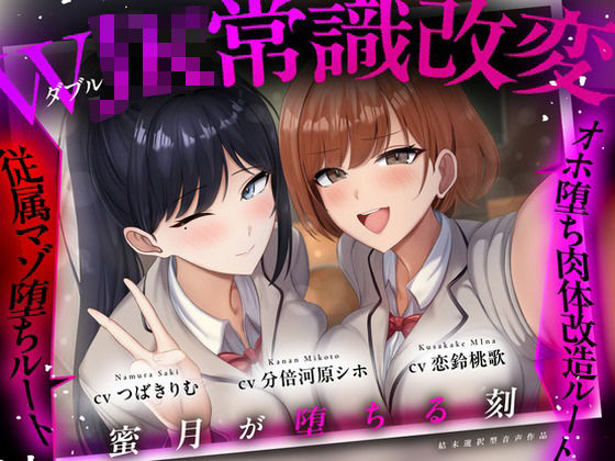 【結末選択型音声作品】WJK常識改変〜蜜月が堕ちる刻〜｜ぱーう゛ぁーとすれいぶ