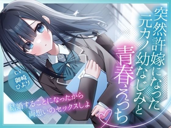 突然許嫁になった元カノ幼なじみと青春えっち-結婚することになったから両想いのセックスしよ【KU100】｜幸福少女