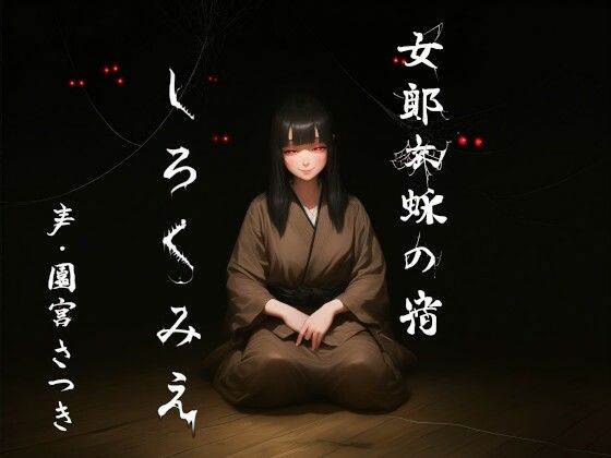 女郎蜘蛛の宿  しろくみえ｜近未来のふわふわ