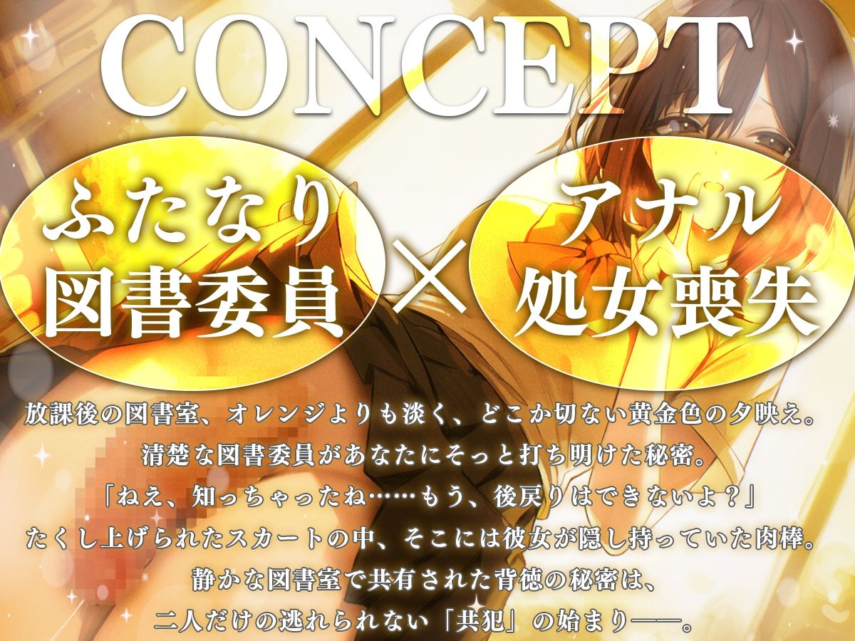 【M向け】ふたなり図書委員の秘密〜私の童貞キミにあげる〜【逆レ●プ・逆アナル・アナル開発】｜女子におちんちん サンプル画像 1