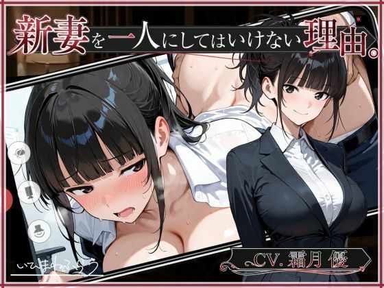 新妻を一人にしてはいけない理由。｜いひまねふらう