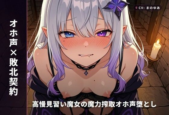 【オホ声×敗北契約】高慢見習い魔女の魔力搾取オホ声堕とし 〜絶倫異邦人に立場逆転（はーと）孕ませ屈服契約えっち〜（全85分）｜まのゆあクリエイティブ
