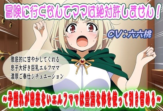 冒険に行くなんてママは絶対許しません！〜子離れが出来ないエルフママは豊満な体を使って引き留める〜｜おにぎり本舗
