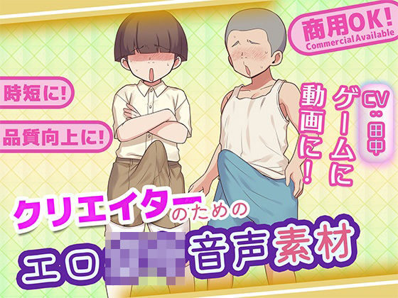 クリエイターのためのエロ〇キボイス集｜ふぁっちゅ