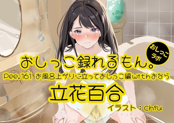 【おしっこ実演】Pee.161立花百合のおしっこ録れるもん。〜お風呂上りに立っておしっこ編withおなら〜｜おしっこラボ