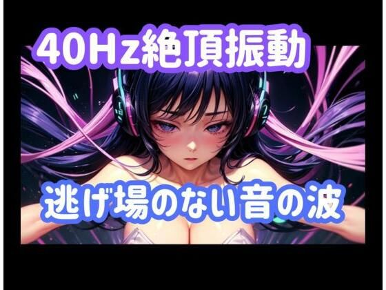 40Hz.絶頂振動ー逃げ場のない音の波｜ヒメゴト