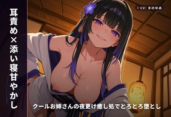 【耳責め×添い寝甘やかし】クールお姉さんの夜更け癒し処でとろとろ堕とし 〜朝までずっと密着おねだりえっち（はーと）〜（全64分）｜まのゆあクリエイティブ