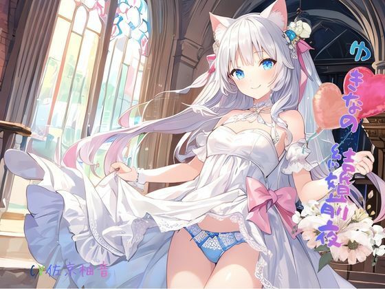 ゆきなの結婚前夜｜ねむりんのーとちゃいむ