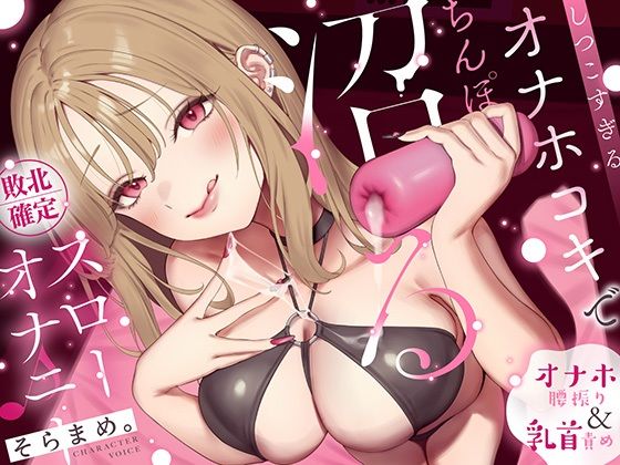 【オナホ＆乳首責め】しつこすぎるオナホコキでちんぽ沼る…敗北確定スローオナニー♪｜なまもみたまご