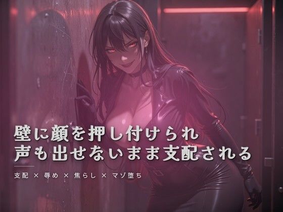 トイレの個室で壁に顔面を押し付けられながら犯●れる｜夜の息抜き