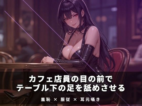 カフェ店員の目の前でテーブル下の足を舐めさせる｜夜の息抜き