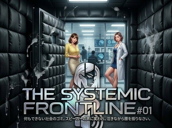 『THE SYSTEMIC FRONTLINE ＃01』 役に立たない社会のゴミ。スピーカーの声に笑われ、泣きながら腰を振りなさい。｜倫理的配慮免除永久同意書