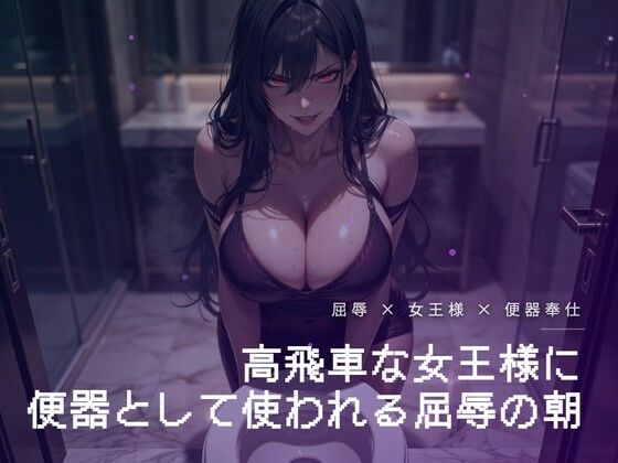 朝のトイレで便器を舐めさせられる屈辱｜夜の息抜き