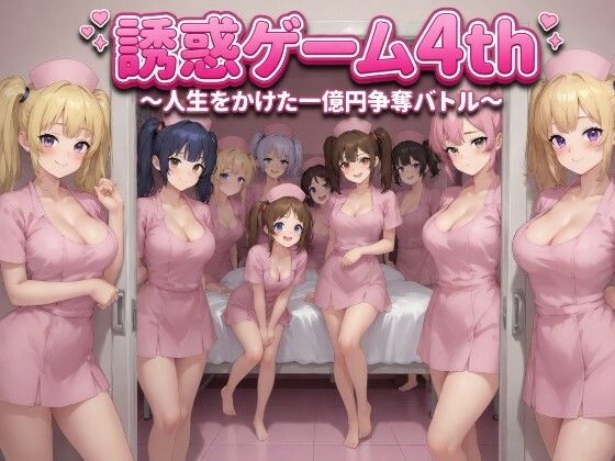 誘惑ゲーム4th 〜人生をかけた一億円争奪バトル〜｜ネイティファス