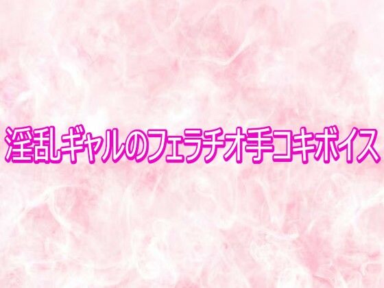 淫乱ギャルのフェラチオ手コキボイス｜エッチなASMR