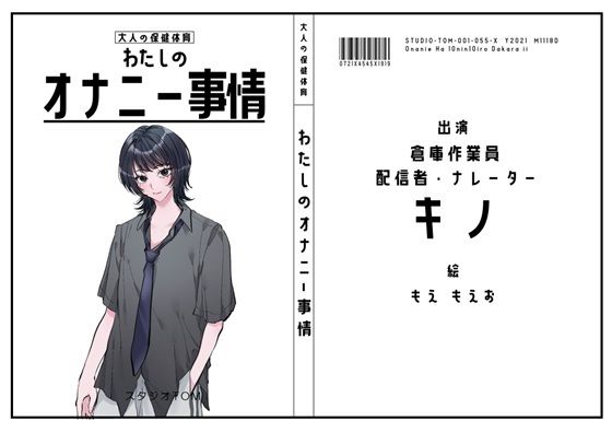 【倉庫作業員・配信者・ナレーター】わたしのオナニー事情 No.55 キノ【オナニーフリートーク】｜スタジオTOM