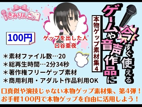 ゲームや音声作品に今すぐ使える！〜本物ゲップ素材集4〜｜きみりんこ。