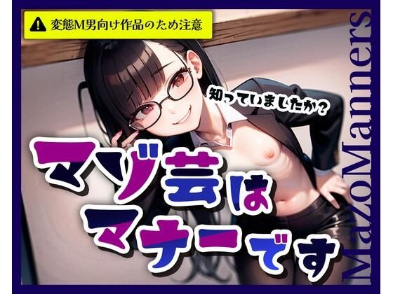 マゾ芸はマナーです｜変態マゾ研究所