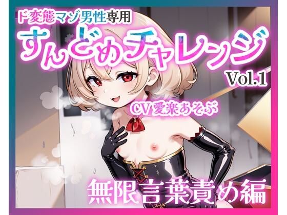 【バイノーラル】ド変態マゾ男性専用すんどめチャレンジVol.1 無限言葉責め編｜変態マゾ研究所