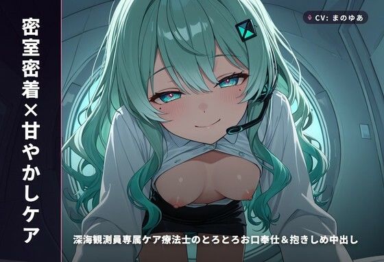 【密室密着×甘やかしケア】深海観測員専属ケア療法士のとろとろお口奉仕＆抱きしめ中出し 〜閉鎖区画でぜんぶ吸い取られちゃう癒し搾精（はーと）〜（全65分）｜まのゆあクリエイティブ