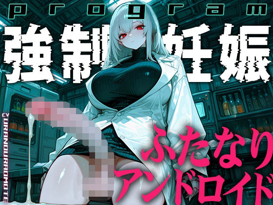【ドM向け】ふたなりアンドロイドの繁殖実験〜未来都市で行われる強●妊娠プログラム〜【孕むまで中出し】｜ふたなりアディクト