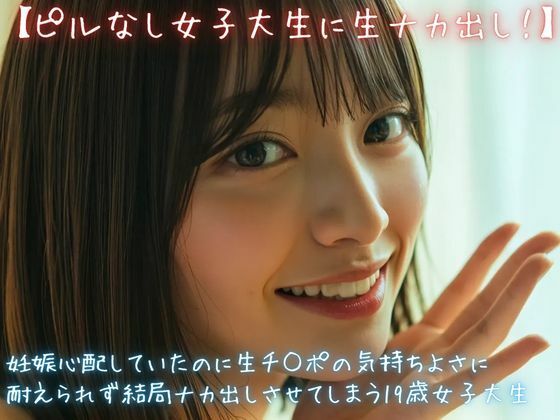 【ピルなし女子大生に生ナカ出し！】妊娠心配していたのに生チ○ポの気持ちよさに耐えられず結局ナカ出しさせてしまう19歳女子大生｜美女音声研究所