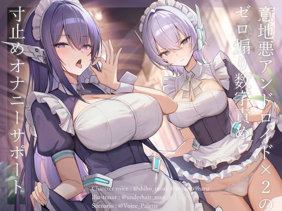 意地悪アンドロイド×2のゼロ煽り数字責め寸止めオナニーサポート｜Vぱれっと