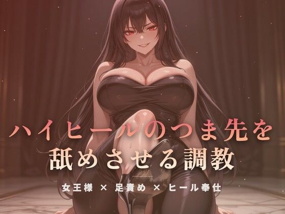 居間の床でハイヒールのつま先を舐めさせる調教｜夜の息抜き