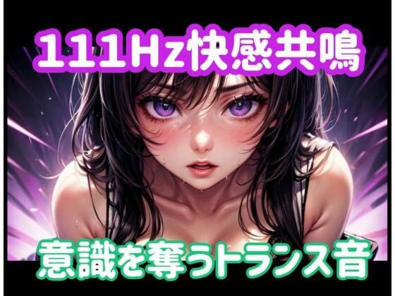 111Hz快感共鳴ー意識を奪うトランス音｜ヒメゴト