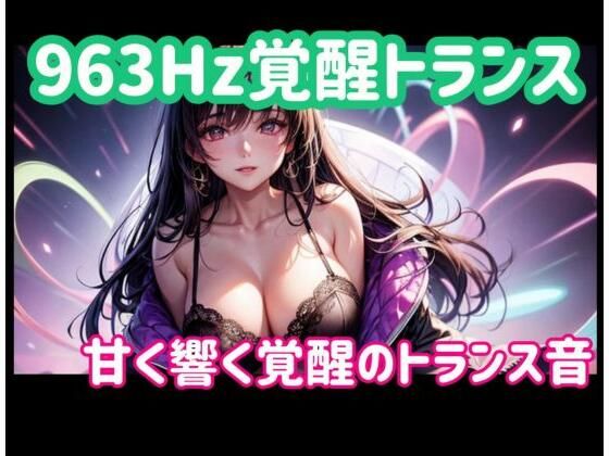 963Hz覚醒トランスー甘く響く覚醒のトランス音｜ヒメゴト