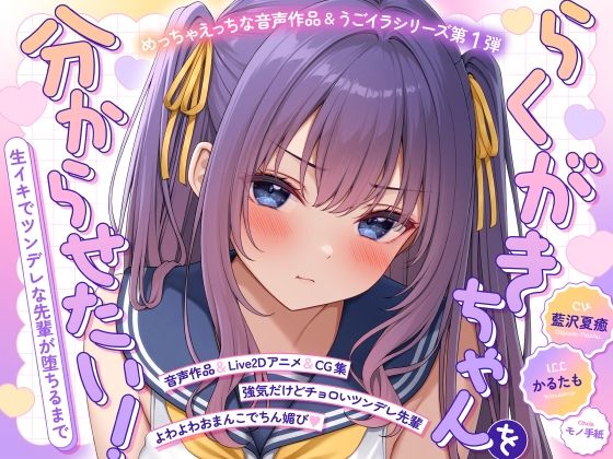 【ASMR＆Live2Dアニメ】らくがきちゃんを分からせたい！〜生イキでツンデレな先輩が堕ちるまで〜｜モノ手紙