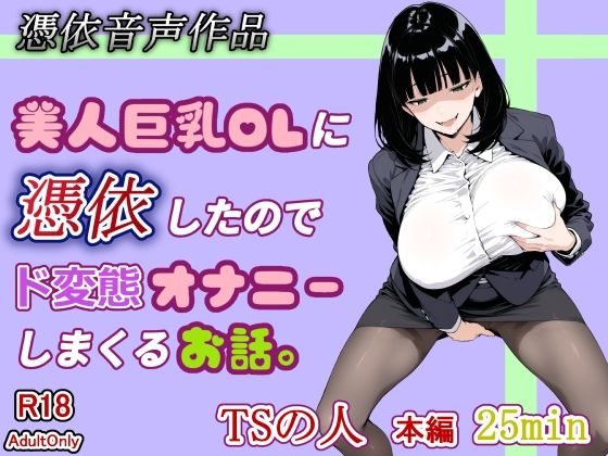 【憑依音声作品】美人巨乳OLに憑依したのでド変態オナニーしまくるお話。｜TSの人
