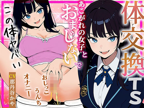 【体交換おまじない】朝起きたら学校一の美少女の体になってた 〜放尿！排便！敏感おっぱい揉み放題・まんこ自慰を堪能する〜｜しゃぶり〜ぜ